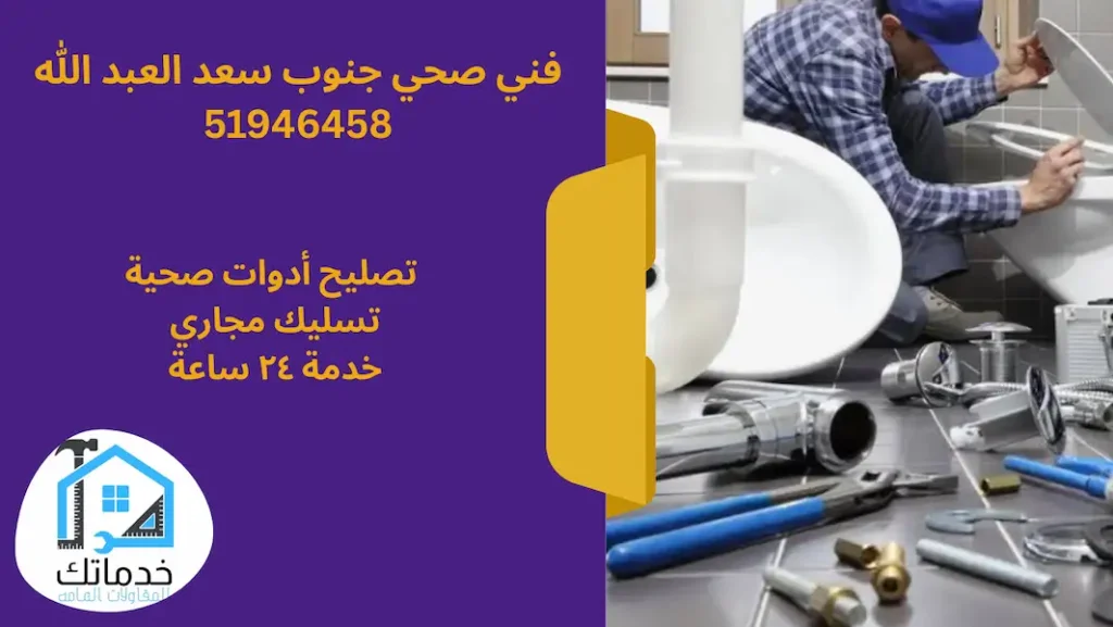 فني صحي جنوب سعد العبد الله