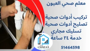 سباك صحي العيون