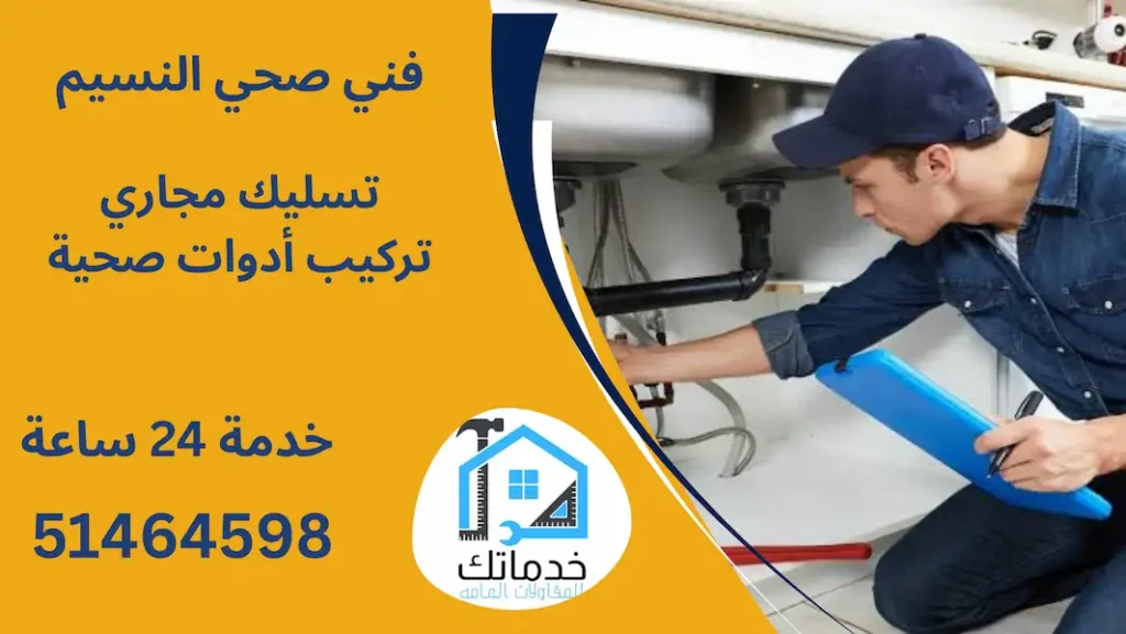 فني صحي النسيم