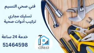 صحي النسيم تركيب ادوات صحية