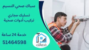 فني صحي النسيم تسليك مجاري