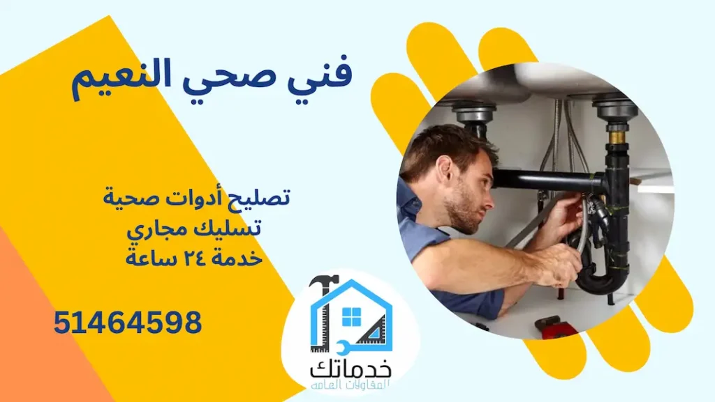 فني صحي النعيم
