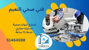 معلم صحي النعيم