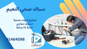 فني صحي النعيم