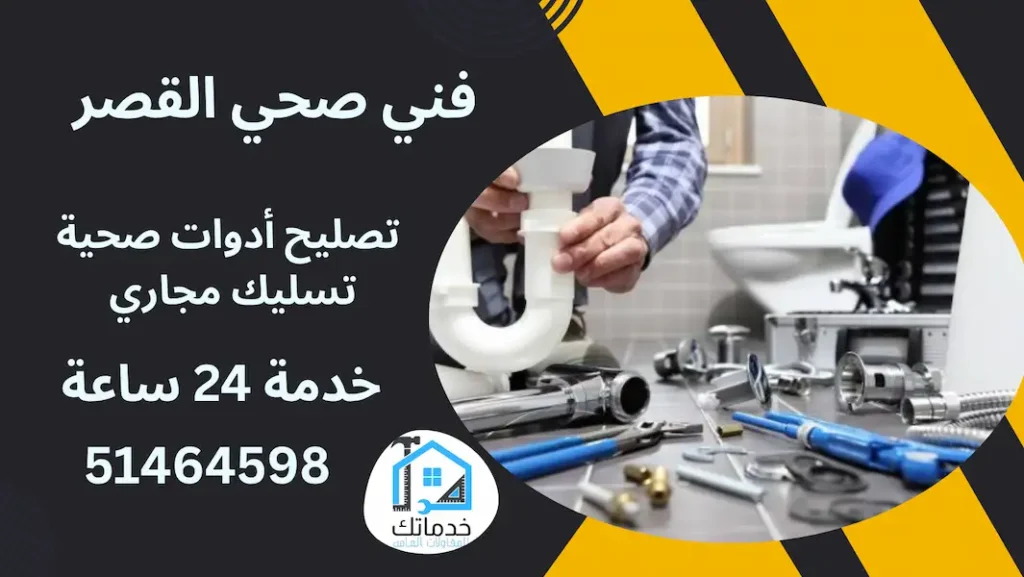 فني صحي القصر