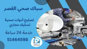 فني صحي القصر