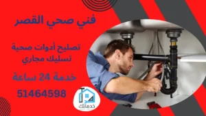 سباك صحي القصر