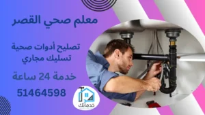 سباك القصر