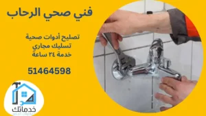 تصليح أدوات صحية الرحاب