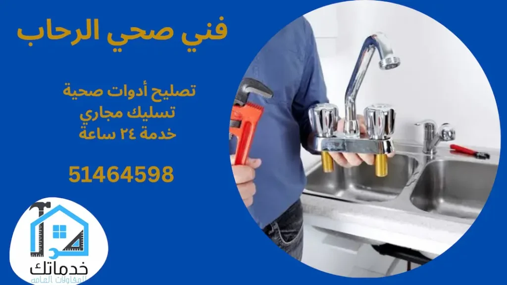 فني صحي الرحاب