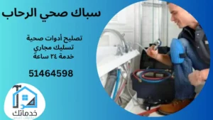 فني صحي الرحاب