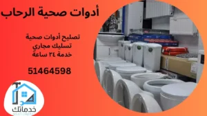 صحي الرحاب