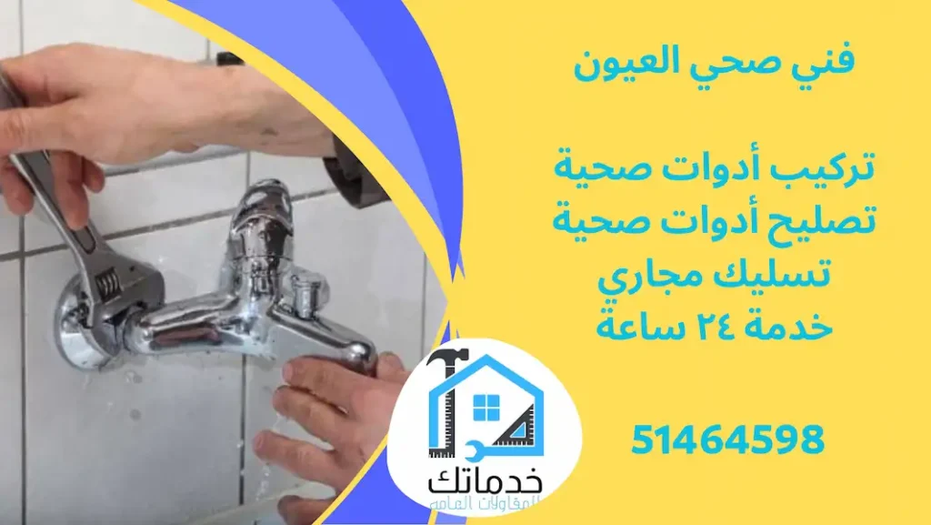 فني صحي العيون