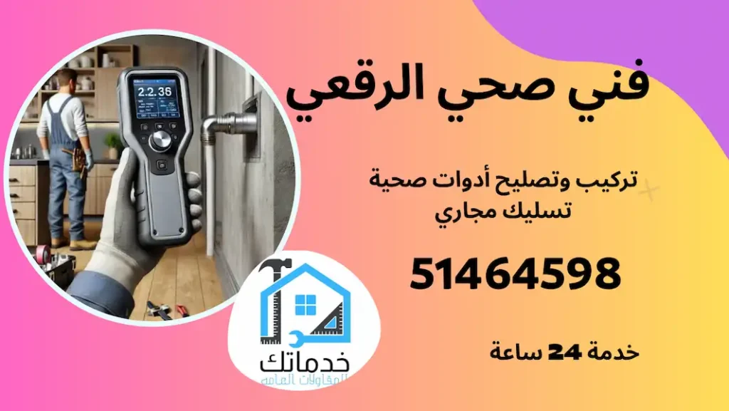 فني صحي الرقعي