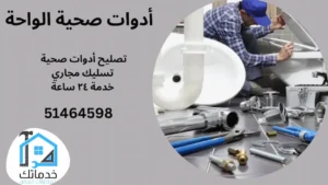 سباك صحي الواحة