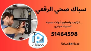 فني صحي الرقعي