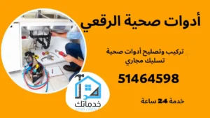 سباك صحي الرقعي