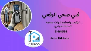 سباك صحي الرقعي