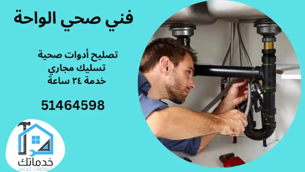 فني صحي الواحة