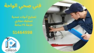 سباك صحي الواحة