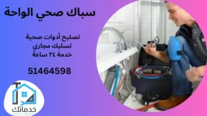 فني صحي الواحة
