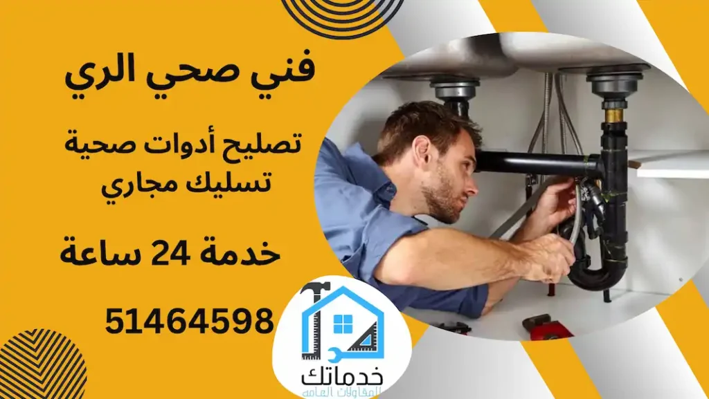 فني صحى الري