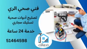 ساك صحي الري