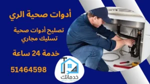 سباك صحى الري
