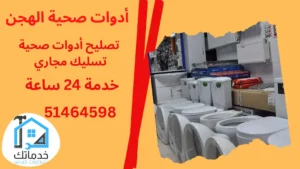 تصليح أدوات صحية الهجن