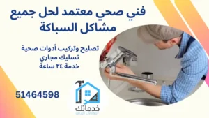 فني صحي الضجيج
