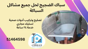 فني صحي الضجيج