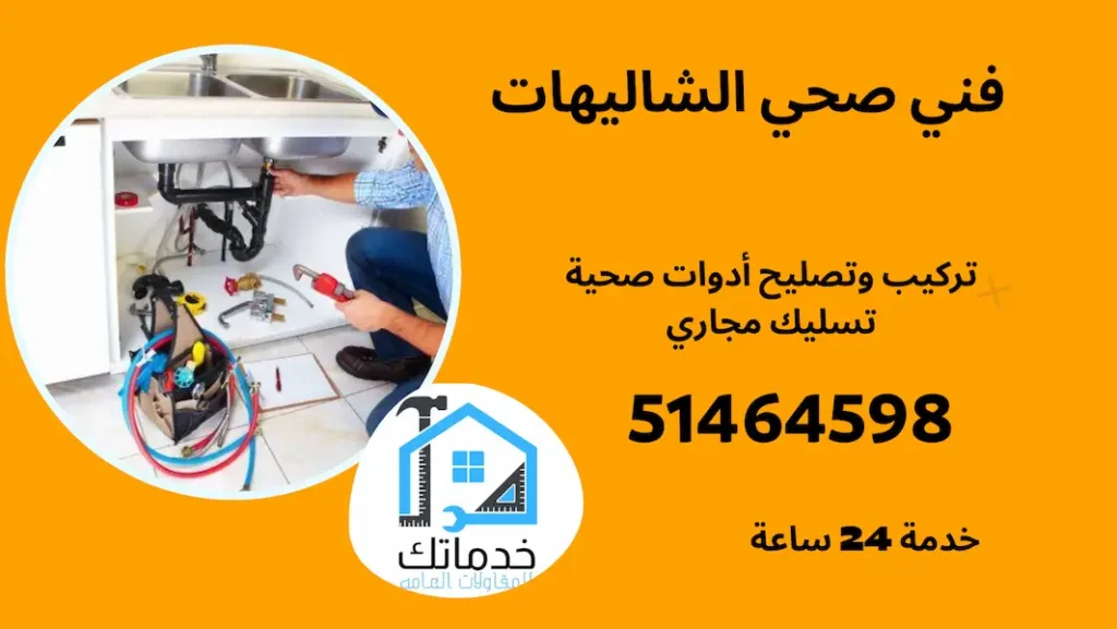 ساك صحي الشاليهات