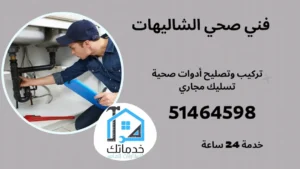معلم صحي الشاليهات