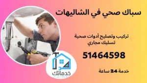 فني صحي الشاليهات