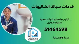 فني صحي الشاليهات