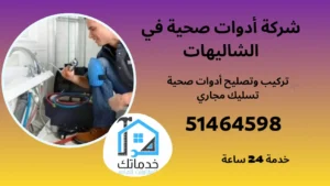 أدوات صحية في الشاليهات